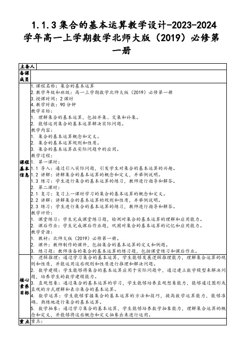 1.1.3集合的基本运算教学设计-2023-2024学年高一上学期数学北师大版(2019)必修第一册