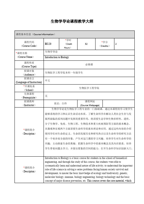 生物学导论课程教学大纲-上海交通大学生物医学工程学院