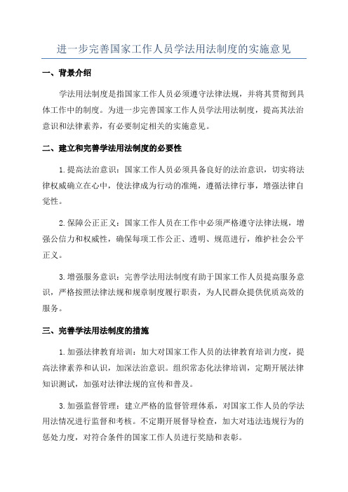 进一步完善国家工作人员学法用法制度的实施意见