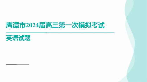 江西省鹰潭市下学期高三第一次模拟考试英语讲评课件(共65张PPT)