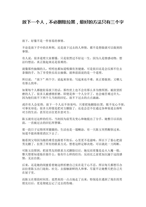 放下一个人,不必删除拉黑,最好的方法只有三个字