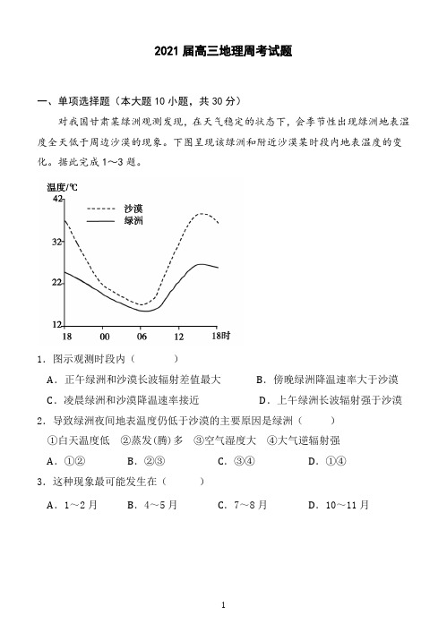 2021高三地理周考试题含答案