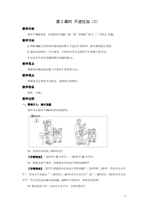 人教版小学数学二年级上册 不进位加(2) 教学设计