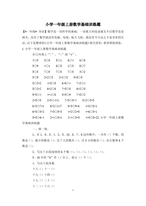 小学一年级上册数学基础训练题