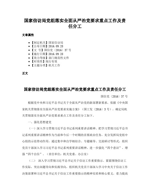 国家信访局党组落实全面从严治党要求重点工作及责任分工