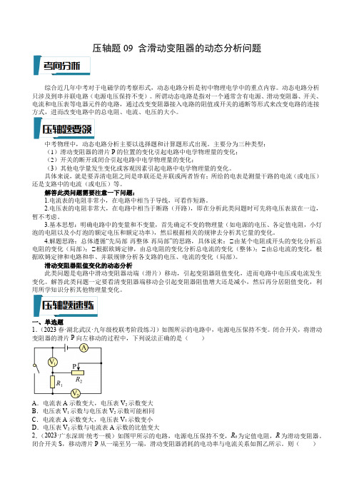 2023年中考物理压轴题专项训练(《含滑动变阻器的动态分析问题》原卷