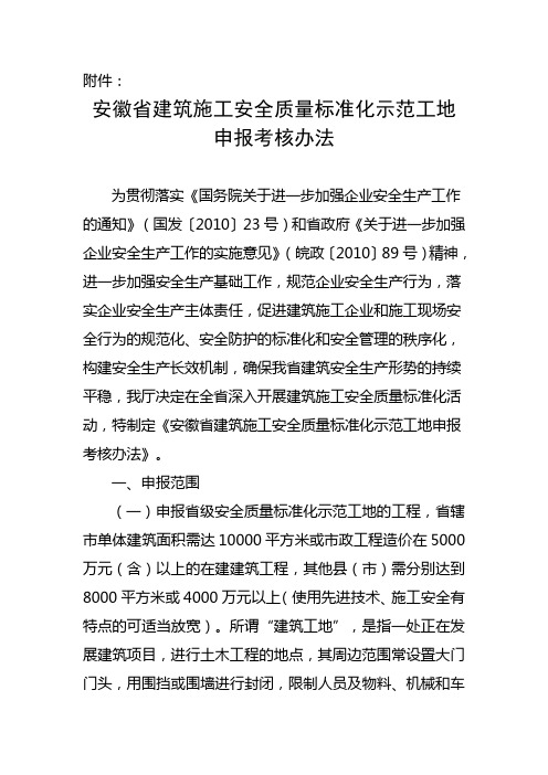 安徽省建筑施工安全质量标准化示范工地申报考核办法