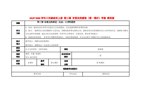 2019-2020学年八年级政治上册 第三课 有朋友的感觉(第一课时)学案 教科版.doc