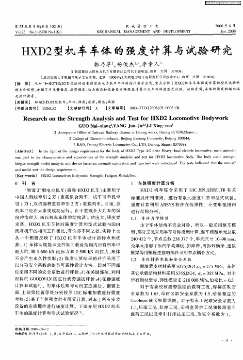 HXD2型机车车体的强度计算与试验研究