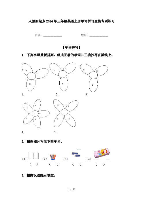 人教新起点2024年三年级英语上册单词拼写全能专项练习