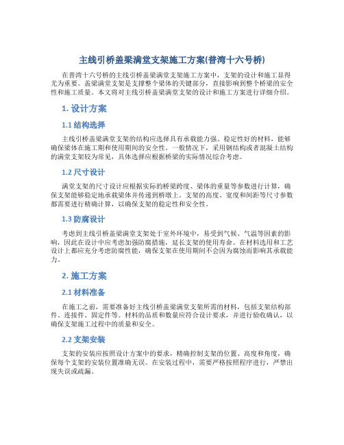 主线引桥盖梁满堂支架施工方案(普湾十六号桥)