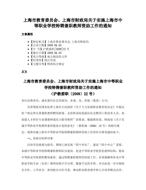 上海市教育委员会、上海市财政局关于实施上海市中等职业学校特聘兼职教师资助工作的通知