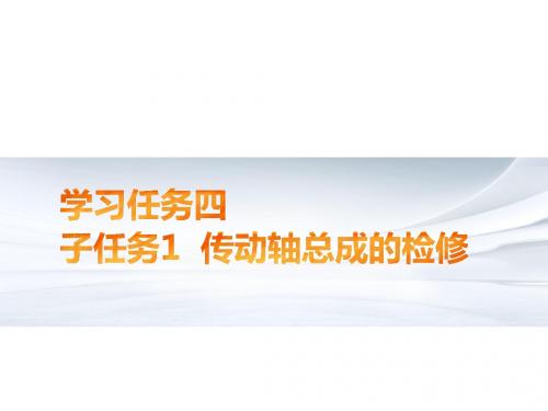 汽车底盘故障诊断与修复 学习任务四 子任务1 传动轴总成的检修