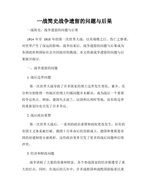 一战简史战争遗留的问题与后果