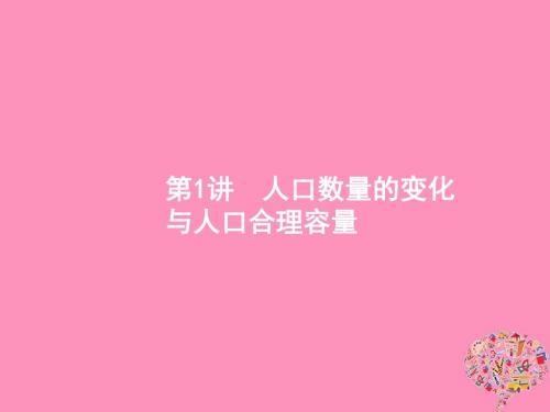 高考地理一轮复习第七章人口的变化7.1人口数量的变化与人口合理容量课件新人教版