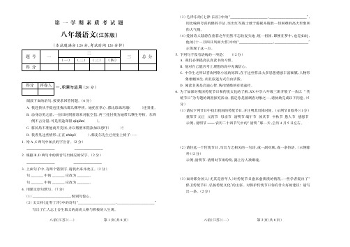 2015-2016学年第一学期八年级语文江苏期中试题