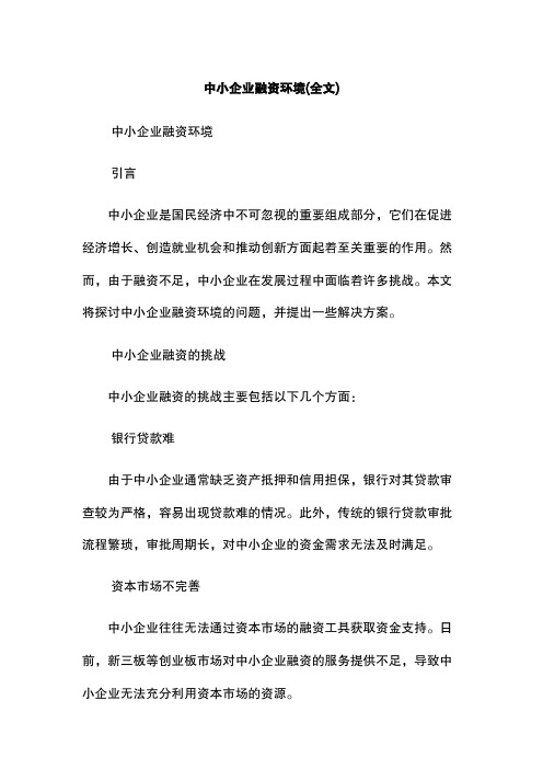 中小企业融资环境(全文)