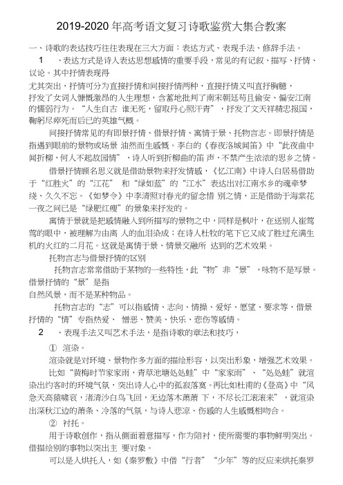 2019-2020年高考语文复习诗歌鉴赏大集合教案