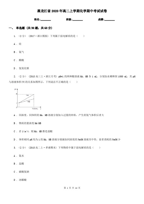 黑龙江省2020年高二上学期化学期中考试试卷