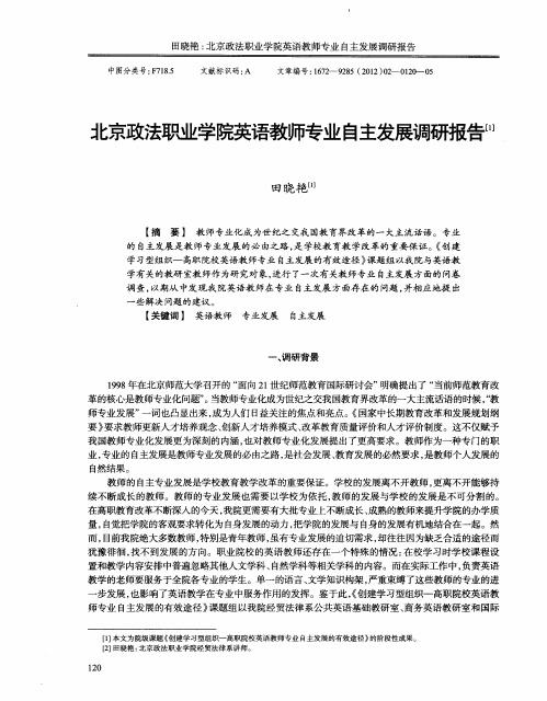 北京政法职业学院英语教师专业自主发展调研报告