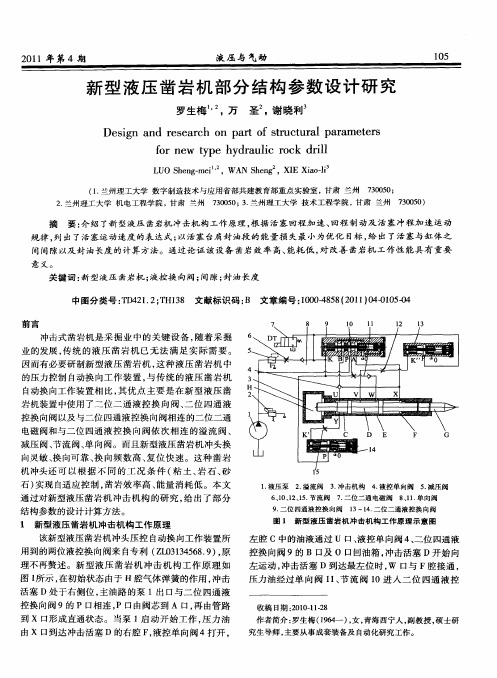 新型液压凿岩机部分结构参数设计研究