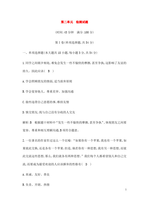 (名师整理)道德与法治七年级上册第二单元《友谊的天空》单元检测试题(含答案解析)