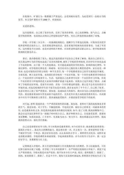 2020旷课检讨书1000字6篇_旷课万能检讨书1000字【精选】