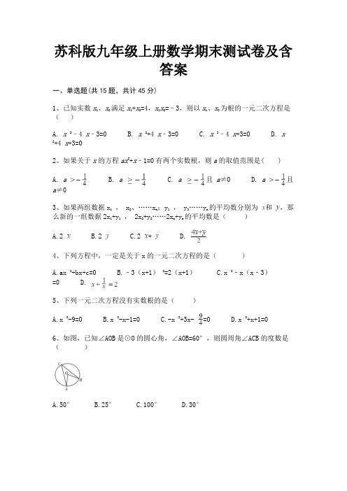 苏科版九年级上册数学期末测试卷及含答案