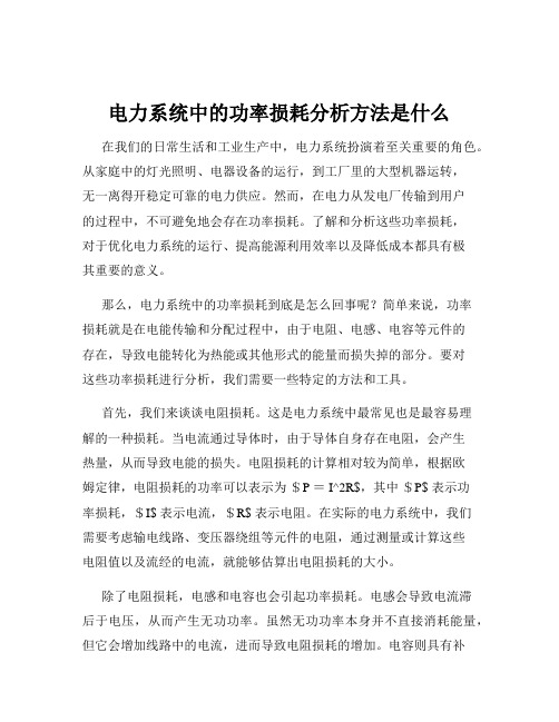 电力系统中的功率损耗分析方法是什么