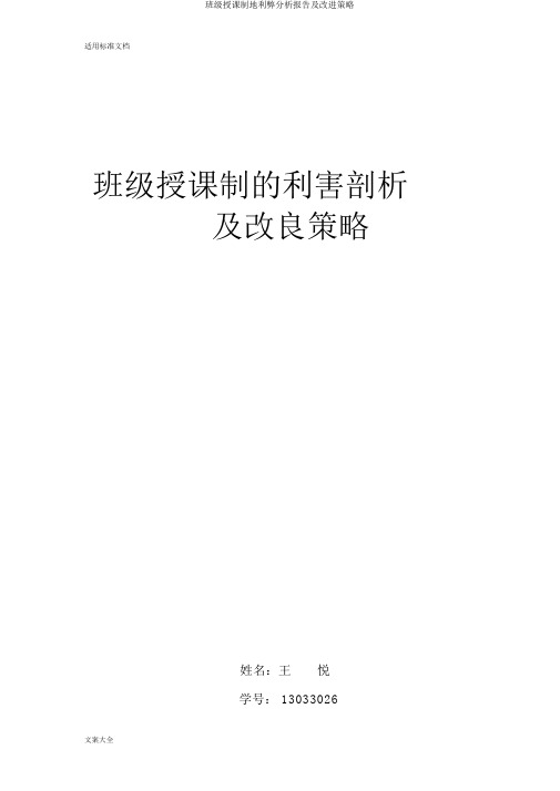 班级授课制地利弊分析报告及改进策略