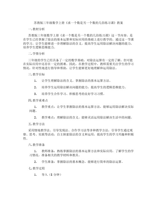 苏教版三年级数学上册《求一个数是另一个数的几倍练习课》教案