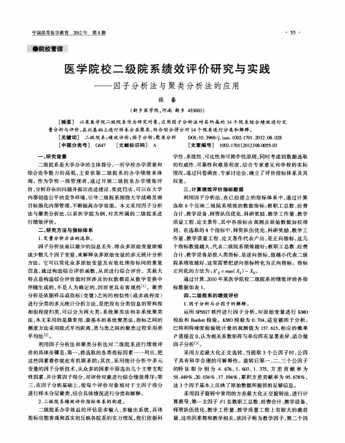 医学院校二级院系绩效评价研究与实践——因子分析法与聚类分析法的应用
