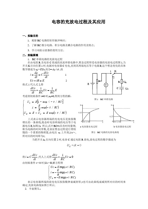 电容的充放电过程及其应用