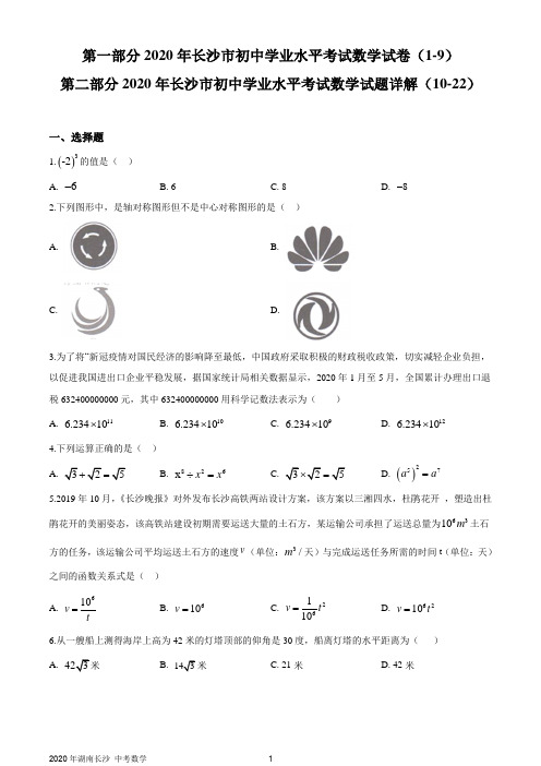 湖南长沙市2020年中考数学试题及详解(WORD版)