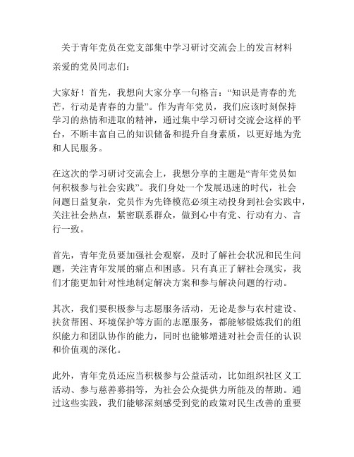 关于青年党员在党支部集中学习研讨交流会上的发言材料