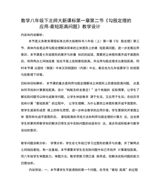 北师大版初中数学八年级上册《第一章勾股定理3勾股定理的应用》赛课导学案_6