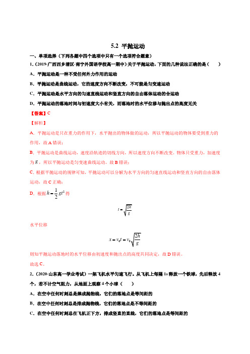 5.2平抛运动(解析版)高一物理同步跟踪练(人教版必修2)