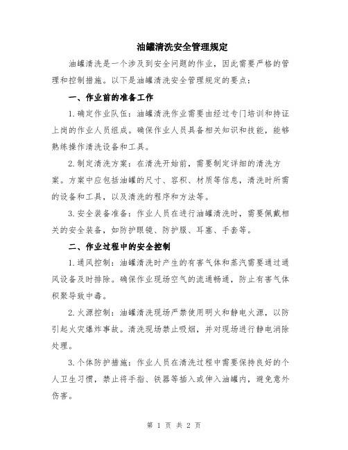 油罐清洗安全管理规定