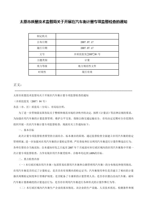 太原市质量技术监督局关于开展在汽车衡计量专项监督检查的通知-并质技监发[2007]94号