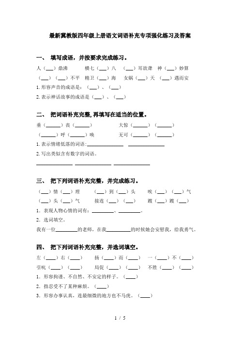 最新冀教版四年级上册语文词语补充专项强化练习及答案