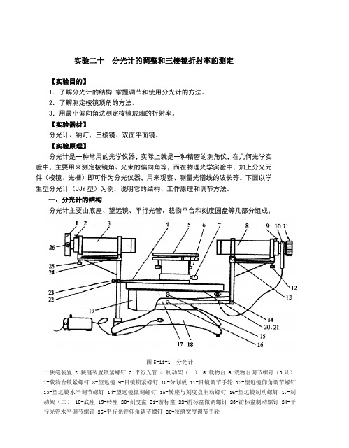 大学物理实验 分光计的调整和三棱镜折射率的测定Word版