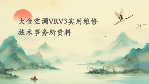 大金空调VRV3实用维修技术事务所资料