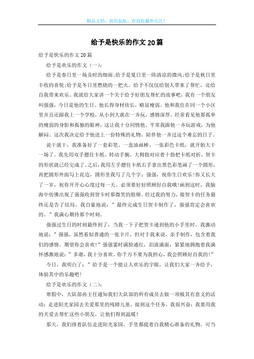 给予是快乐的作文20篇