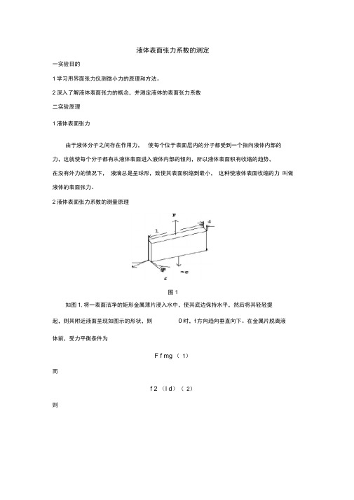 液体表面张力系数的测定实验报告