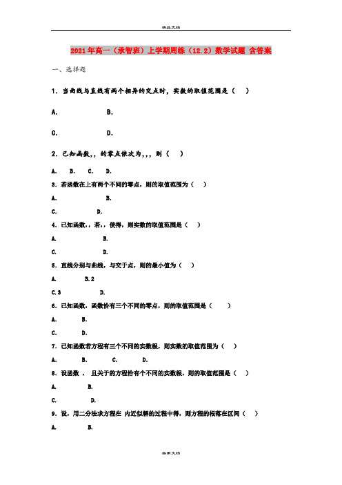 2021年高一(承智班)上学期周练(12.2)数学试题 含答案