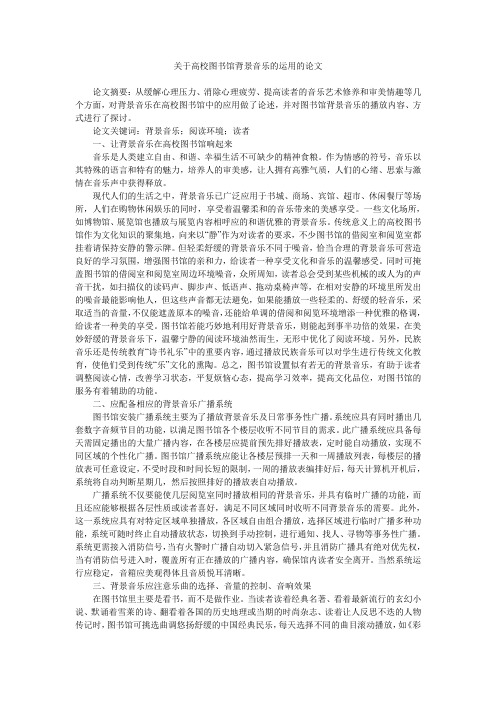 关于高校图书馆背景音乐的运用的论文