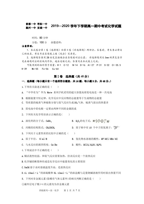 鄂北四校2019-2020学年下学期期中考试高一化学试卷(含答案)