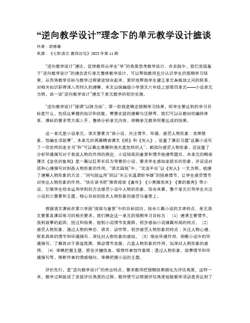 “逆向教学设计”理念下的单元教学设计摭谈