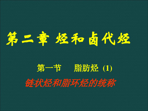 人教版化学选修五第二章  第一节 脂肪烃(1)课件(共15张PPT)