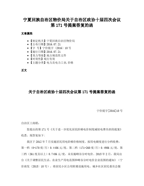 宁夏回族自治区物价局关于自治区政协十届四次会议第171号提案答复的函